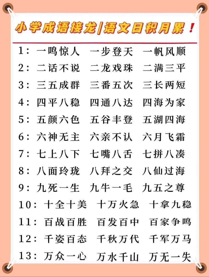 成语接龙一个顶俩教学 简单几步成为接龙高手