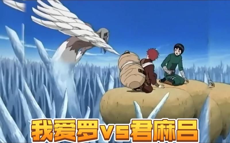 我爱罗vs君麻吕实力对比谁才是真正的强者