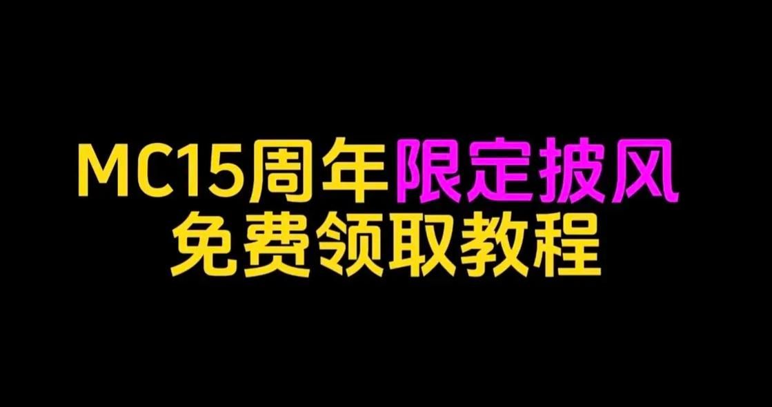我的世界披风id怎么获得 免费领取披风教程