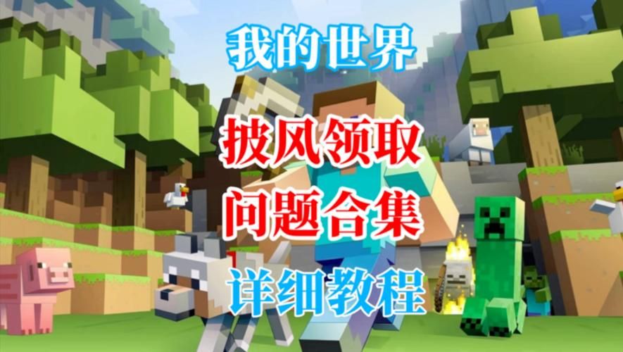 我的世界披风id怎么获得 免费领取披风教程