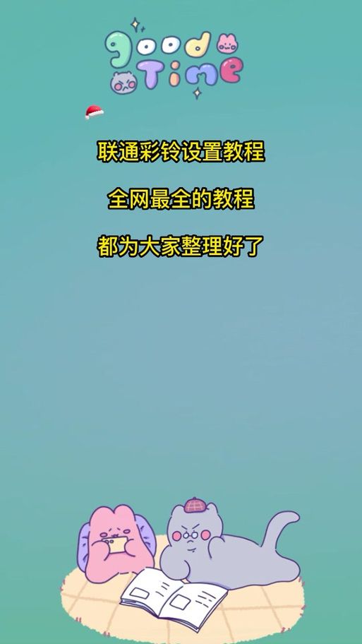 手机彩铃怎么换 最新更换教程一看就会