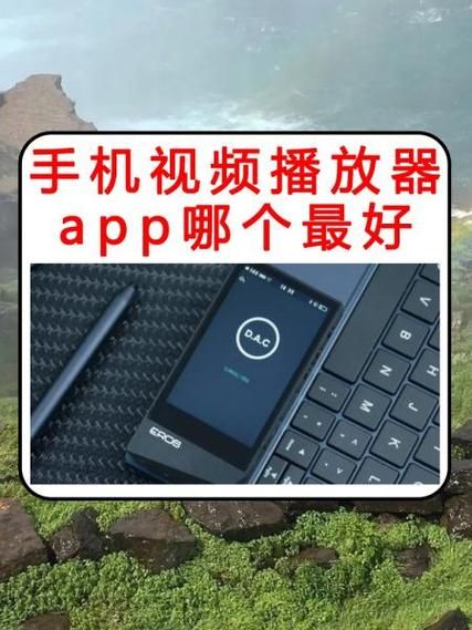 手机播放器什么好 支持多格式的播放器推荐