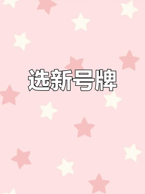 手机申请qq靓号攻略 快速挑选心仪号码技巧分享