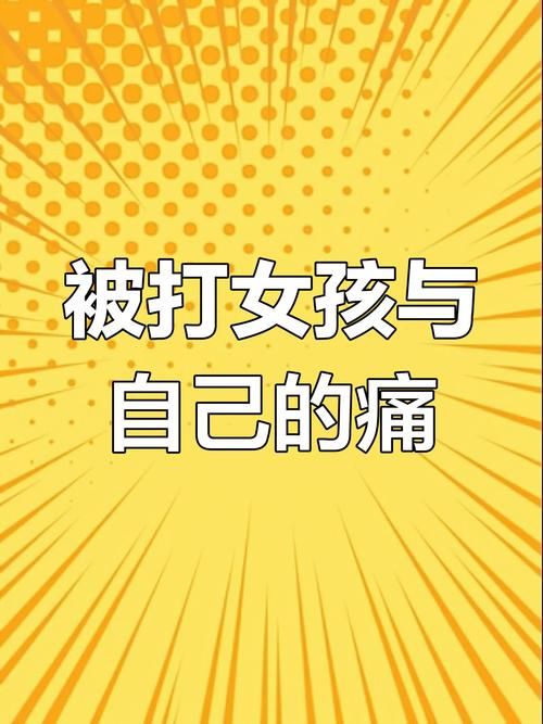 打女孩子哪里最疼教育孩子这些部位不能碰