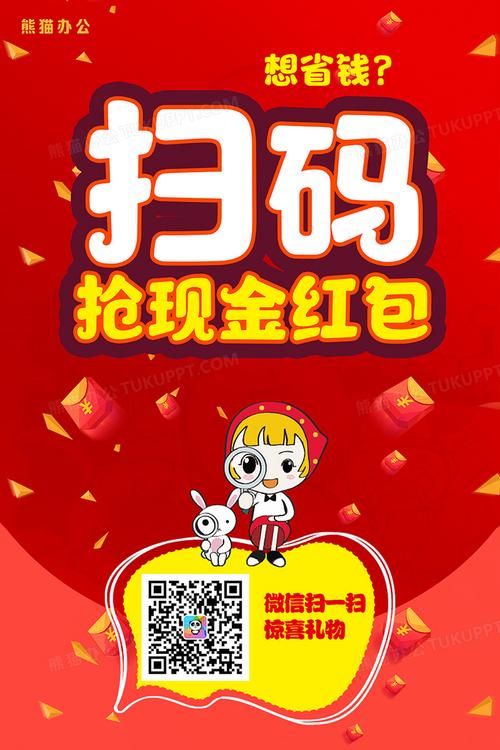 扫红码得红包活动时间有限 快来扫码抢红包