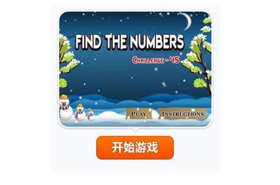 找数字小游戏大全 适合孩子玩的数字游戏推荐