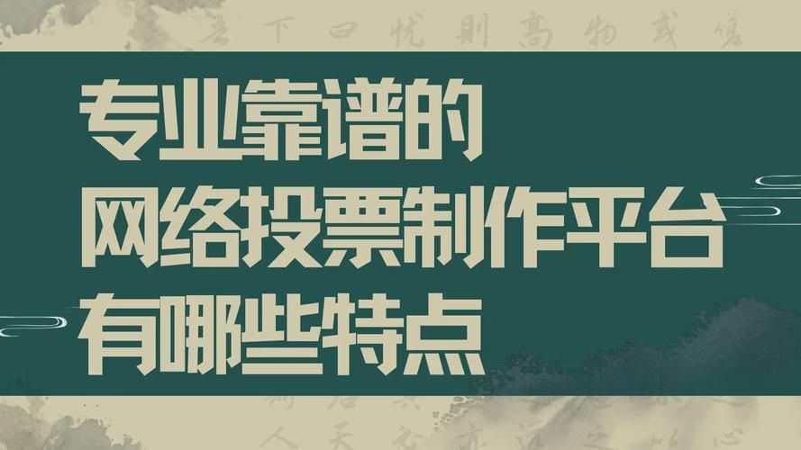 投票找精英投票网靠谱吗真实用户分享使用体验
