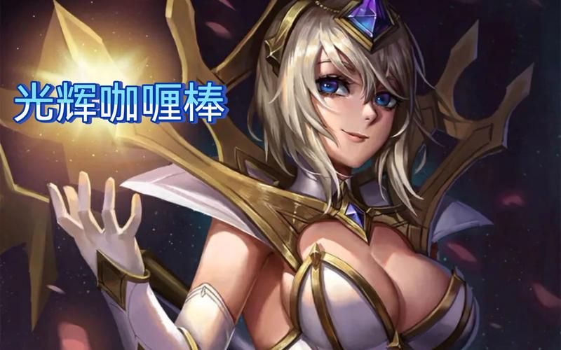 拉克丝奥术光辉对线技巧 光之少女如何压制对手