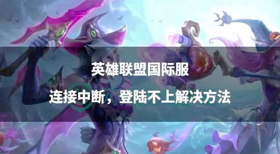 掉线后的英雄联盟重连技巧新手必看