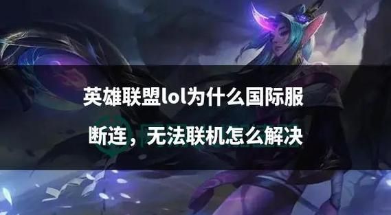 掉线后的英雄联盟重连技巧新手必看