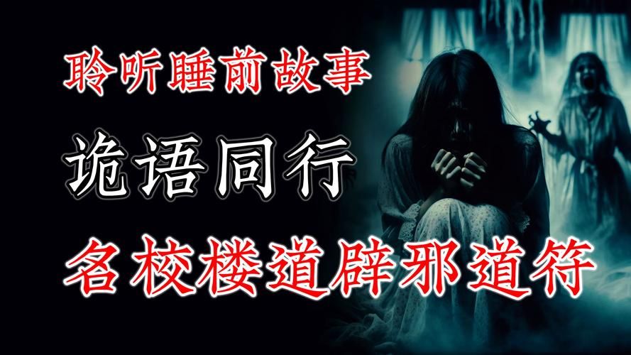 探索在其中一条走廊上流传的恐怖传说