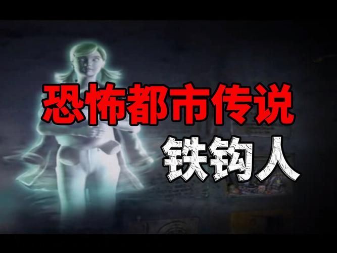 探索在其中一条走廊上流传的恐怖传说