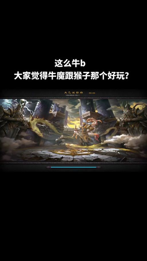 斗战神牛魔怎么样 这个职业值得玩吗