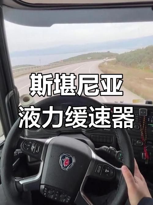 斯堪尼亚重卡驾驶舒适性提升小技巧告别疲劳
