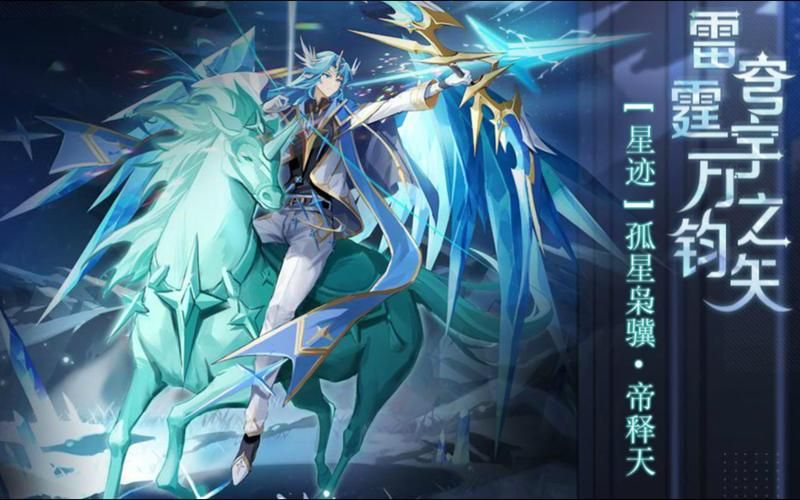 新手必看小天进化指南 奥奇传说帝释天强度测评分析