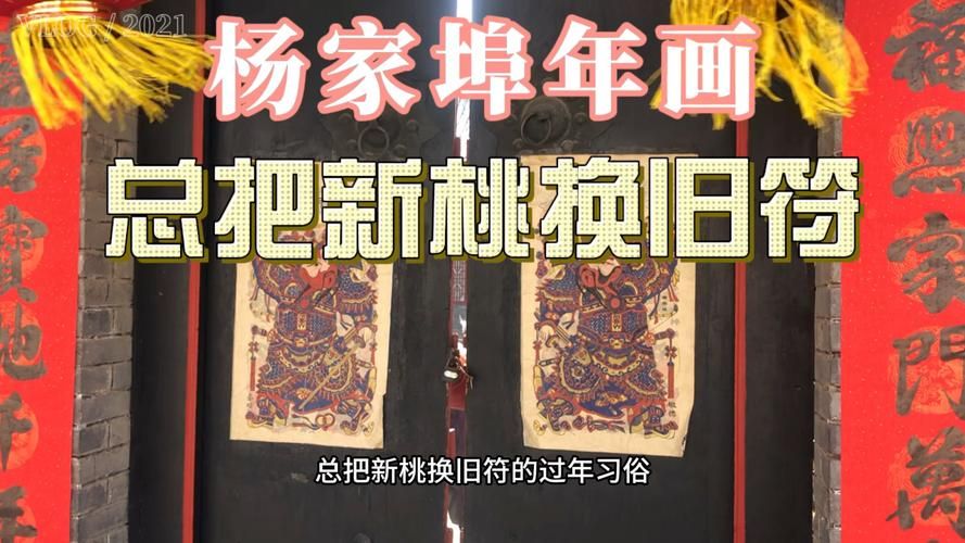 新桃换旧符指的是什么传统习俗的由来与寓意