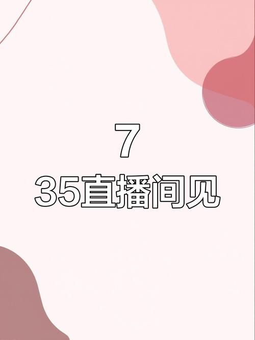 新疆风采35选7今日开奖直播几点开始观看