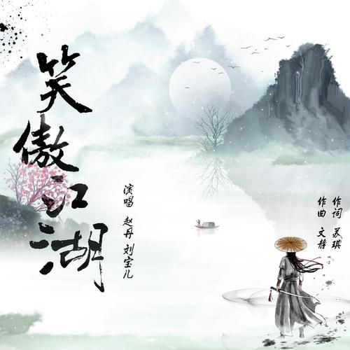 新笑傲江湖片头曲是谁唱的完整歌词分享