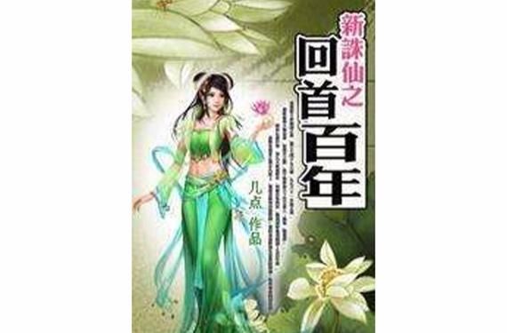新诛仙之回眸百年世界观揭秘 百年恩怨情仇全解析
