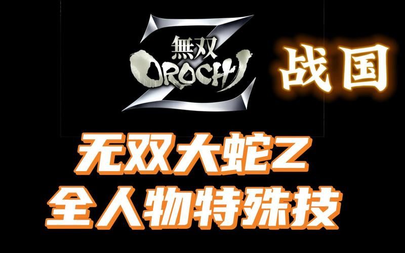 无双大蛇z pc版按键操作指南 新手必看教程