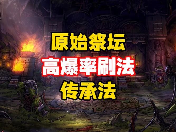 无尽的祭坛怎么打 教你轻松过关拿奖励