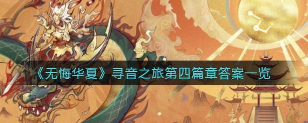 无悔华夏寻音之旅发现音乐背后的历史传承