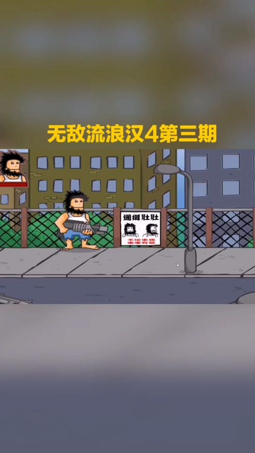 无敌流浪汉作弊码使用教程新手必看指南