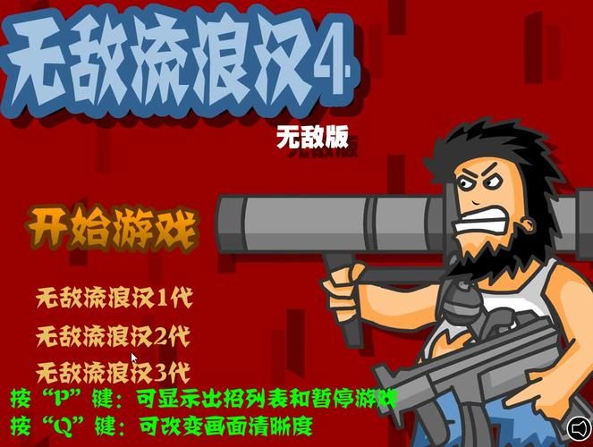无敌流浪汉作弊码使用教程新手必看指南