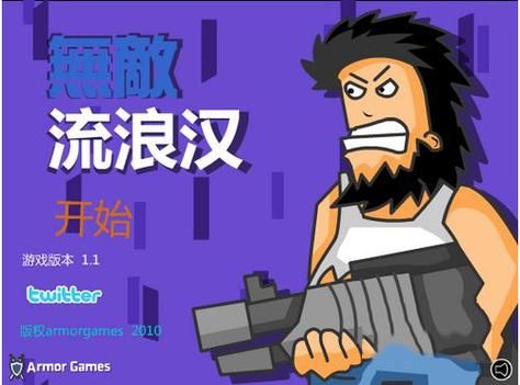 无敌流浪汉作弊码使用教程新手必看指南