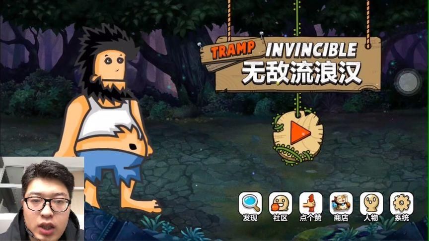 无敌流浪汉作弊码使用教程新手必看指南