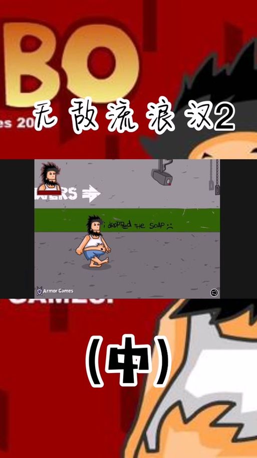 无敌流浪汉作弊码使用教程新手必看指南