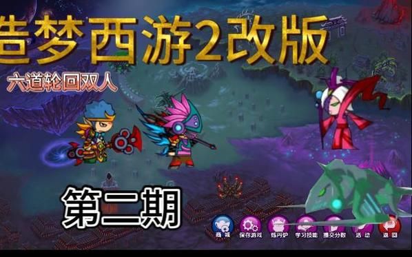 无敌版造梦西游2联机玩法解析 和朋友一起闯关技巧