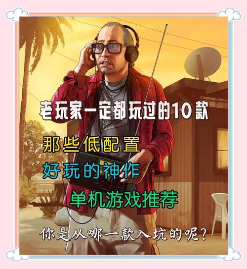 早期经典单机游戏排行榜 最值得重温的10款老游戏