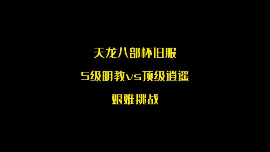 明教怎么玩天龙八部明教攻略全解析