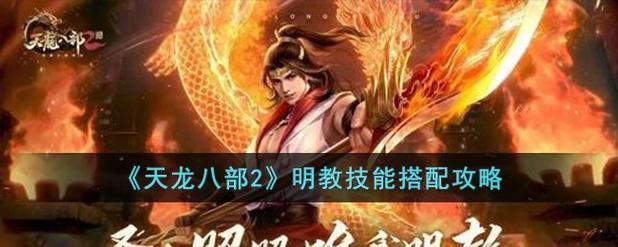 明教怎么玩天龙八部明教攻略全解析