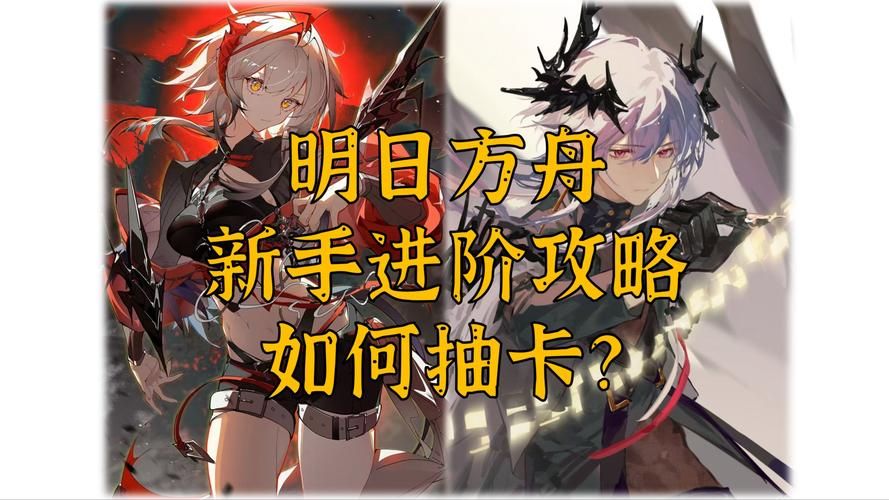 明日方舟同行长路攻略 新手必看的成长指南
