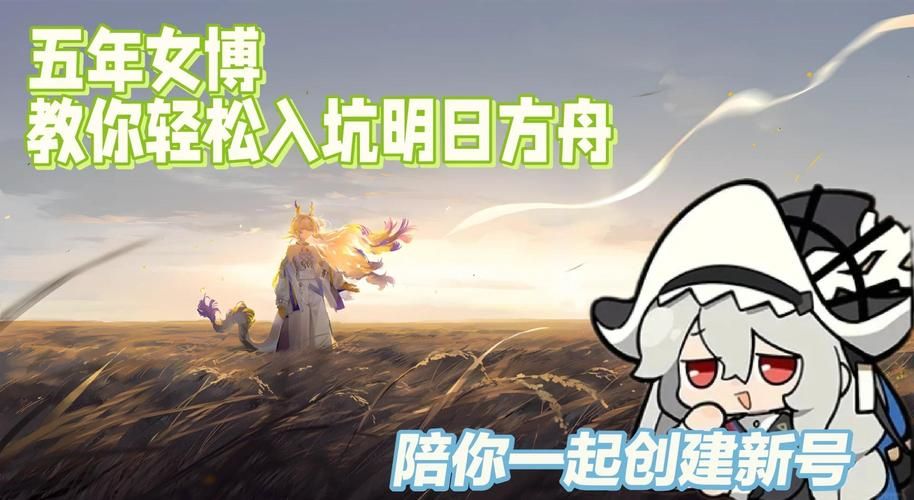 明日方舟同行长路攻略 新手必看的成长指南
