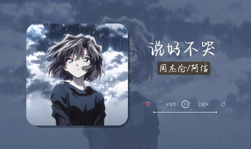 明明说好不哭歌词翻译 周杰伦与阿信合作的经典之作