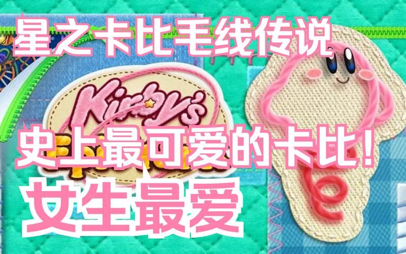 星之卡比毛线传说版本区别 各平台购买指南