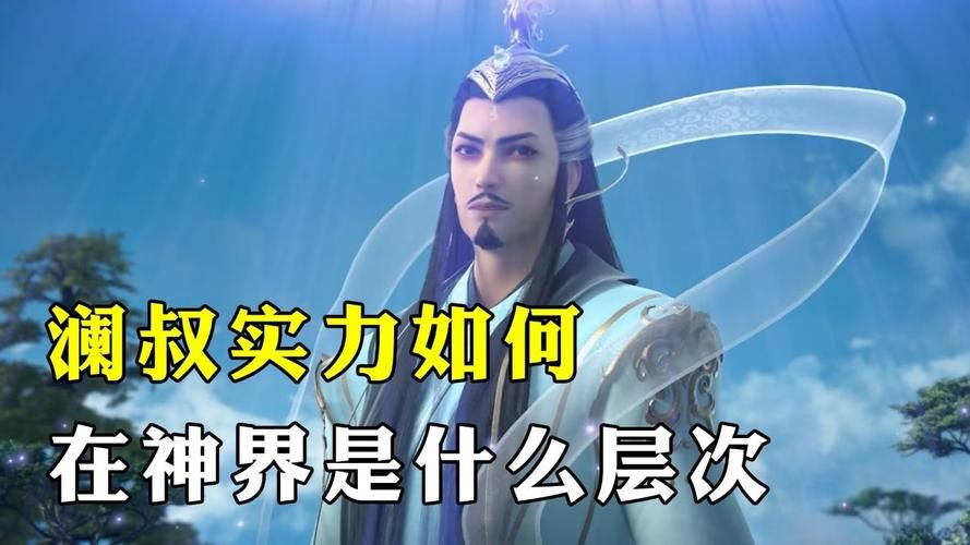 星辰变澜叔实力对比澜叔和其他角色谁更厉害