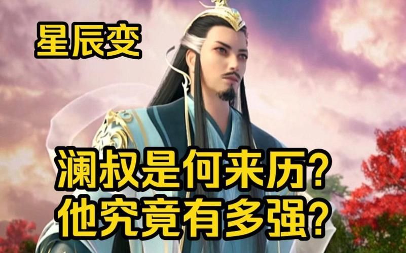 星辰变澜叔实力对比澜叔和其他角色谁更厉害