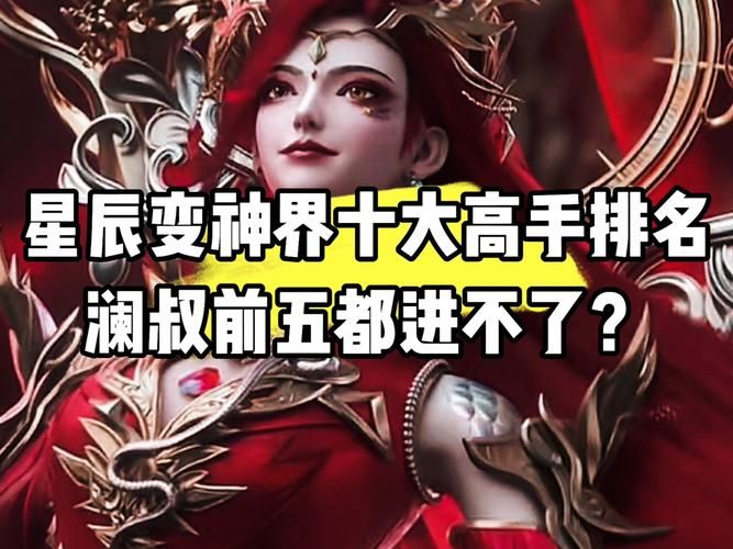 星辰变澜叔实力对比澜叔和其他角色谁更厉害