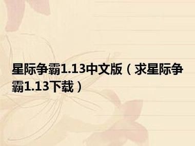 星际1.13补丁常见问题解答 遇到这些问题可以这样解决
