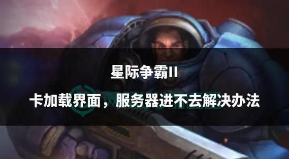 星际争霸汉化补丁安装失败 常见问题解决方法汇总