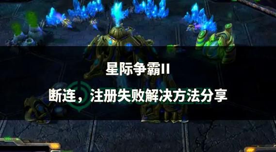 星际争霸汉化补丁安装失败 常见问题解决方法汇总