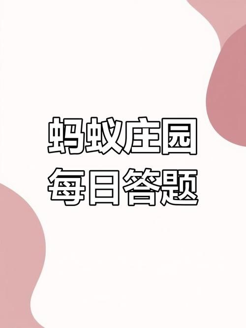 春节扫尘蚂蚁庄园今日答案 扫帚历史竟有四千年这么久