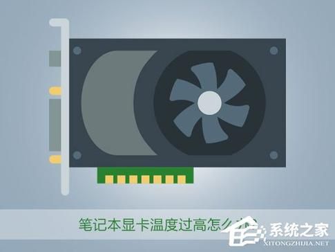 显卡温度高怎么办 教你5个快速降温小妙招