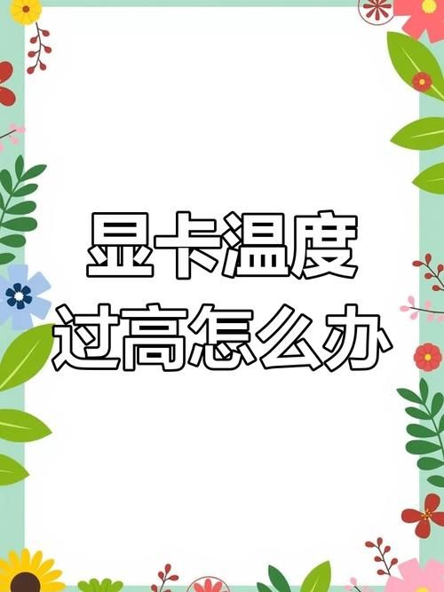 显卡温度高怎么办 教你5个快速降温小妙招