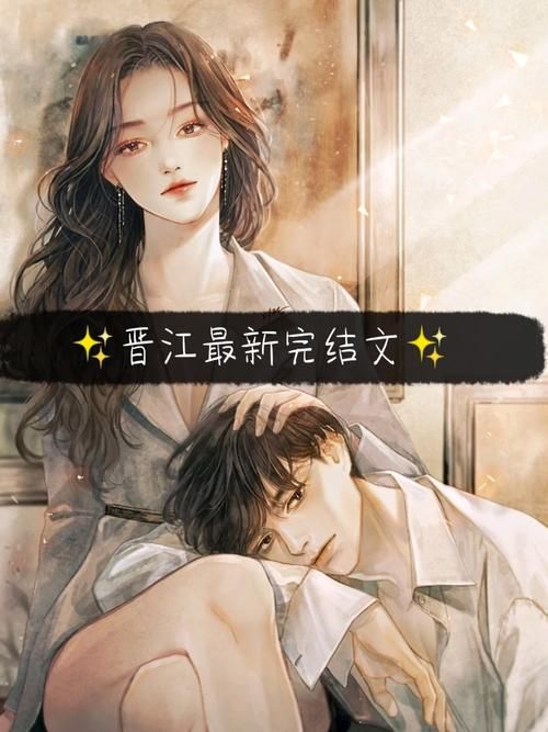 晋江作品库手机版下载 最新官方正版免费安装指南