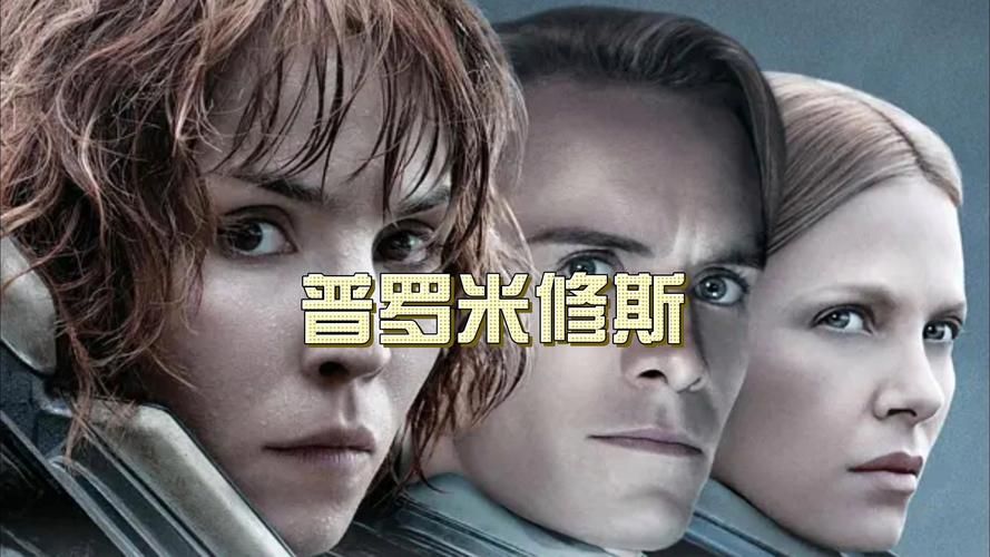 普罗米修斯剧情详解 工程师种族与人类的恩怨情仇